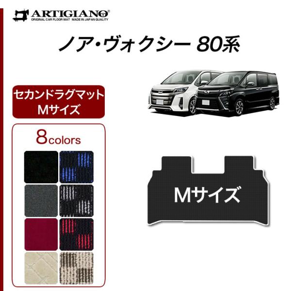 ノア ヴォクシー 80系 7人乗 8人乗 セカンドラグマット Mサイズ 2014年1月〜 R1000...