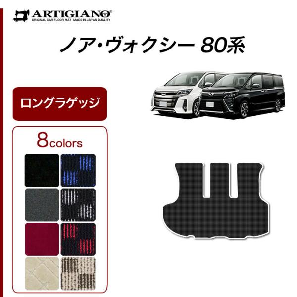 ノア ヴォクシー 80系 7人乗 8人乗 トランクマット(ラゲッジマット) ロングサイズ  2014...