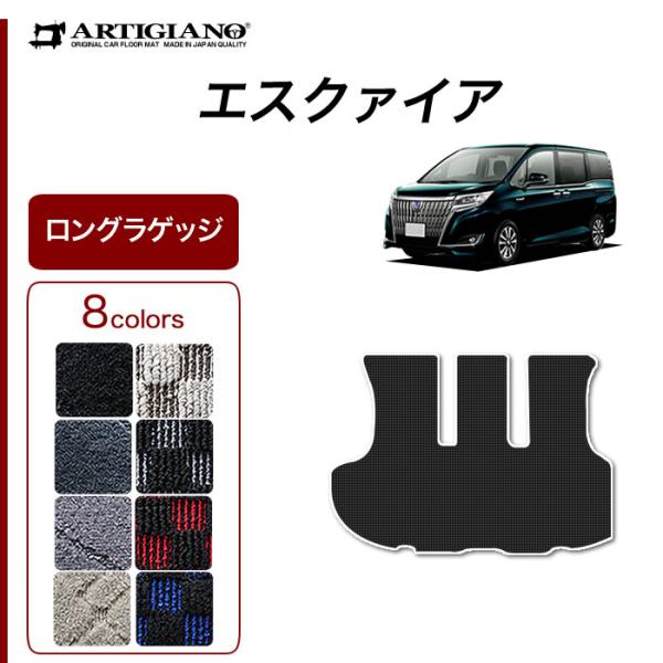 エスクァイア 7人乗/8人乗 専用 トランクマット(ラゲッジマット) ロングサイズ スポーティ ( ...