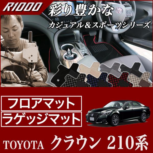 クラウン 210系 ガソリン車/ハイブリッド車 (ロイヤルサルーン/アスリート) フロアマット＋トラ...