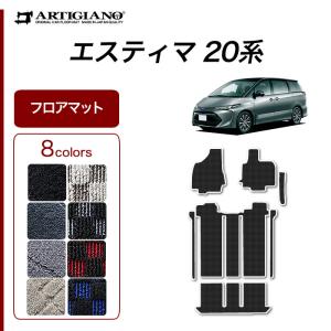 エスティマ ハイブリッド HV 20系 フロアマット+エントランスマット ( ステップマット )付 H18年6月〜 R1000｜m-artigiano