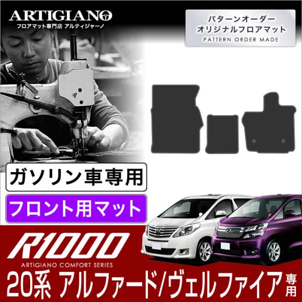 20系 アルファード ガソリン車用 フロント用 フロアマット H20年5月〜 R1000 ヴェルファ...