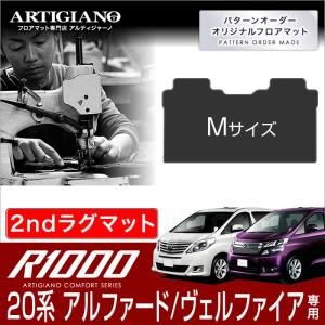 20系 アルファード ヴェルファイア ガソリン ハイブリッド セカンドラグマット Mサイズ  H20年5月〜 R1000｜m-artigiano