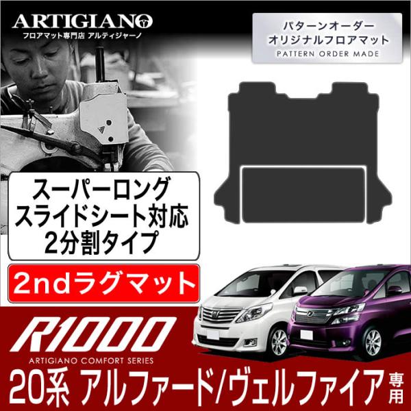 20系 アルファード ヴェルファイア セカンドラグマット 2列目スーパーロングスライドシート対応 2...