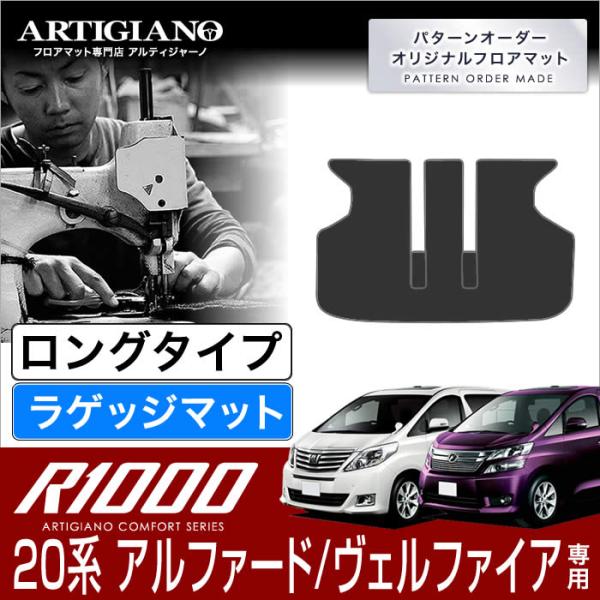 20系 アルファード ヴェルファイア ロングラゲッジマット(トランクマット)  H20年5月〜 R1...