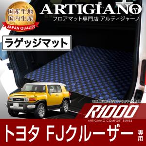 FJクルーザー GSJ15W ラゲッジマット トランクマット R1000シリーズ｜m-artigiano