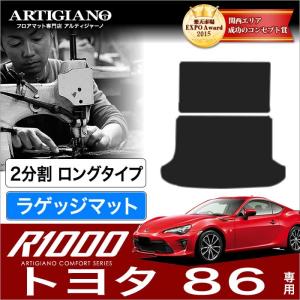 86(ハチロク) ZN6 トランクマット(ラゲッジマット) ロングタイプ2分割 2枚組 ('12年4月〜)  R1000｜m-artigiano