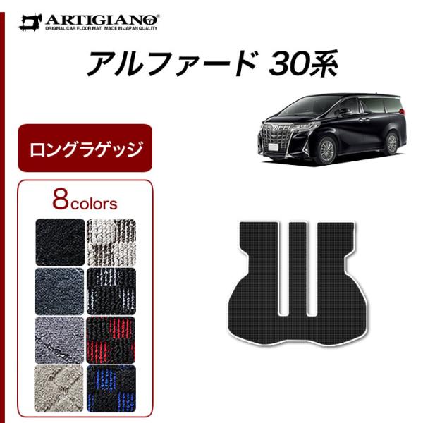 アルファード 30系 専用 ロングラゲッジマット トランクマット ロングタイプ R1000シリーズ ...