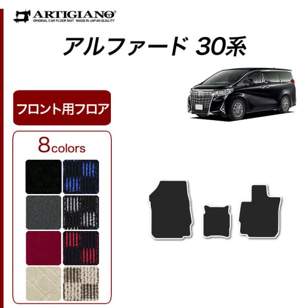 アルファード 30系 専用 フロント用 フロアマット R1000シリーズ (スポーティ)
