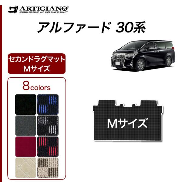 アルファード 30系 専用 セカンドラグマット S Mサイズ R1000シリーズ (スポーティ)