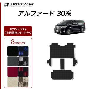 アルファード 30系 セカンドラグマット 2列目通路用マット