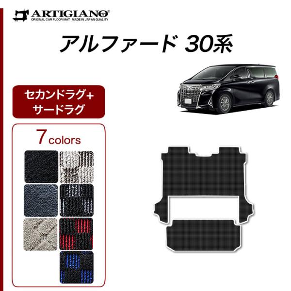 25日限定最大1500円クーポン★アルファード 30系 専用 セカンドラグマット サードラグマット ...