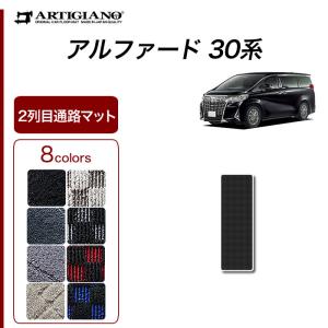 5日限定!500円クーポン★アルファード 30系 専用 2列目通路用マット R1000シリーズ (スポーティ)｜m-artigiano