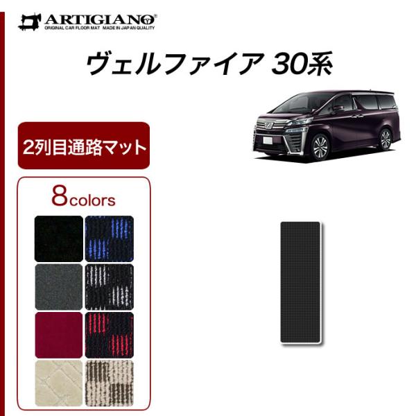 ヴェルファイア 30系 2列目通路用マット R1000シリーズ (スポーティ)