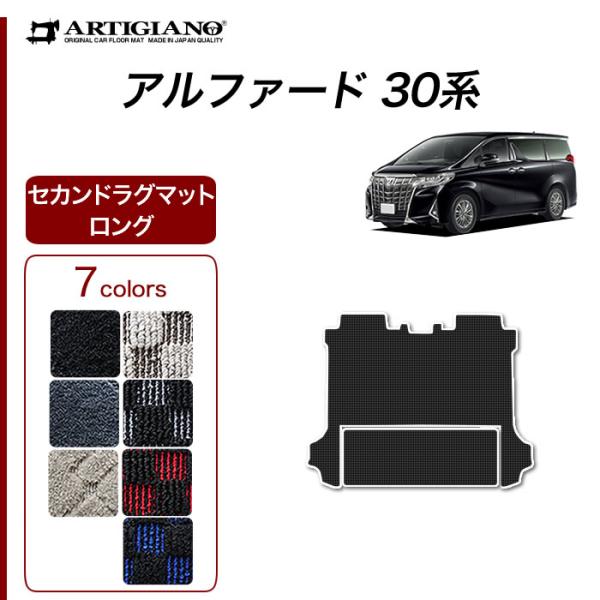 5日限定!500円クーポン★アルファード 30系 専用 セカンドラグマット スーパーロングスライド ...