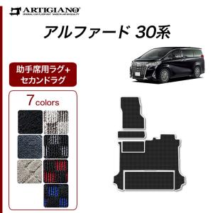 アルファード 30系 専用 助手席用ラグマット セカンドラグマット ※助手席スーパーロングスライドシート車専用 R1000シリーズ (スポーティ)