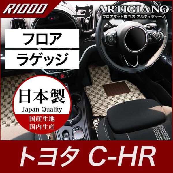 C-HR フロアマット+トランクマット(ラゲッジマット) 6枚組 ガソリン車/ハイブリッド車 201...