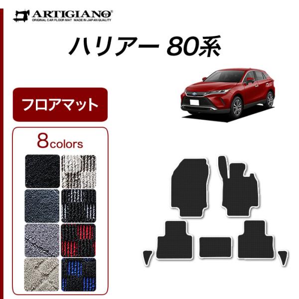 ハリアー 80系 専用 フロアマット セット (スポーティ) R1000シリーズ