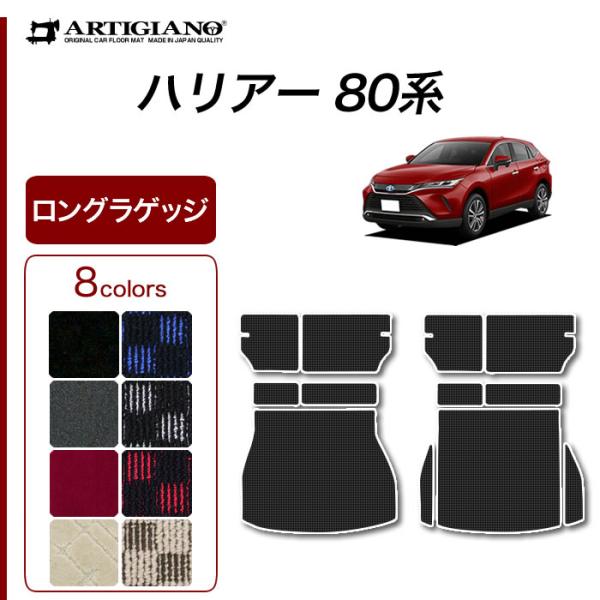 ハリアー 80系 専用 ロング ラゲッジマット ( トランク ) [スポーティ] R1000シリーズ