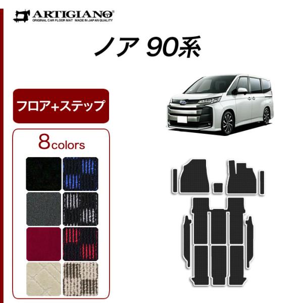 ノア 90系 フロアマット セット ステップマット R1000シリーズ(スポーティ)
