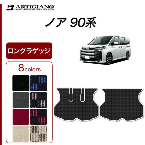 ノア 90系 ロングラゲッジマット トランクマット ロングタイプ R1000シリーズ(スポーティ)