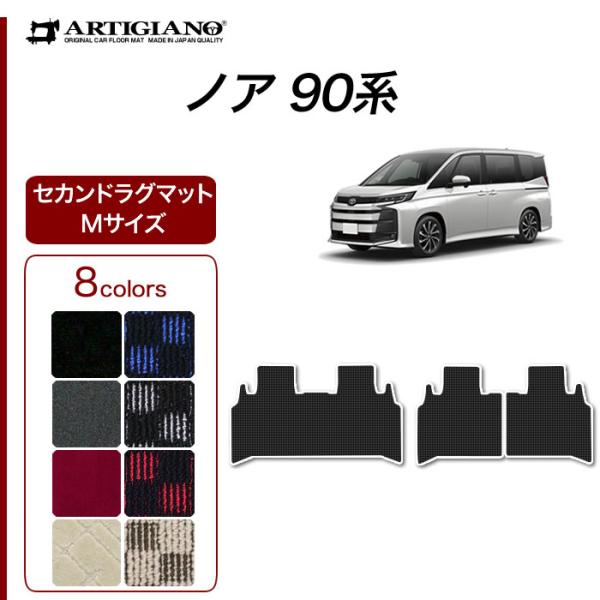 ノア 90系 セカンドラグマット Mサイズ R1000シリーズ(スポーティ)