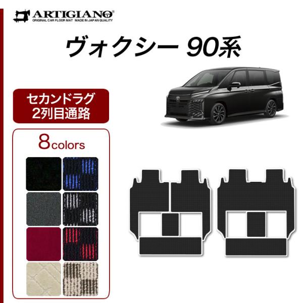 ヴォクシー 90系 セカンドラグマット 2列目通路用マット シートスライド対応 分割タイプ R100...