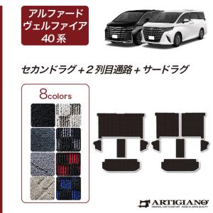 5日限定!500円クーポン★アルファード 40系 セカンドラグマット ＋ 2列目通路用マット ＋ サードラグマット R1000シリーズ (スポーティ)｜m-artigiano