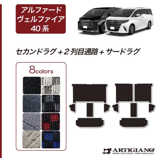 25日限定最大1500円クーポン★アルファード 40系 セカンドラグマット ＋ 2列目通路用マット ...