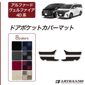 ARTIGIANO アルファード ヴェルファイア 40系 フロアマット セット