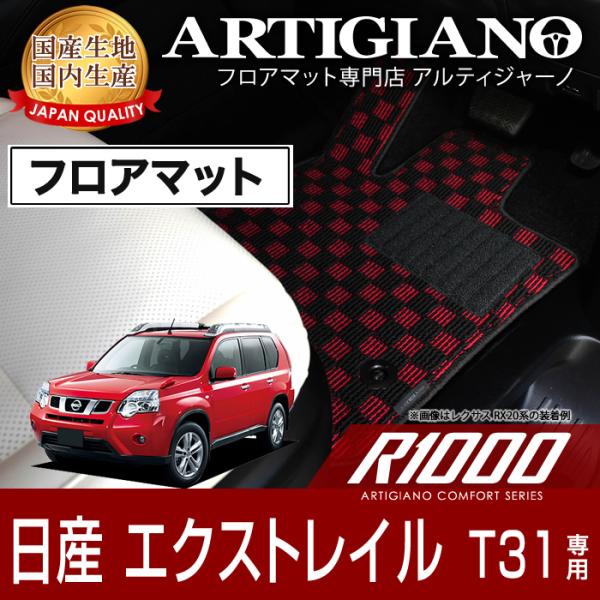 エクストレイル T31 フロアマット H19年8月〜 R1000シリーズ
