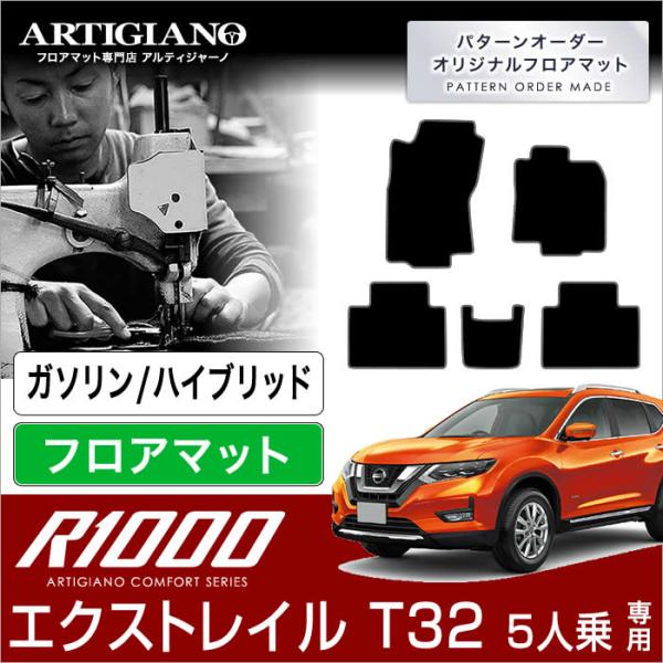 エクストレイル T32 ガソリン/ハイブリッド 5人乗 フロアマット 5枚組 R1000