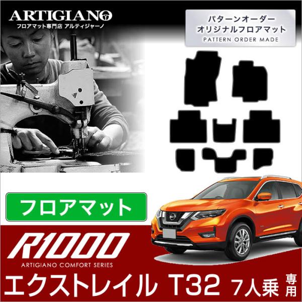 エクストレイル T32 7人乗 フロアマット 8枚組 R1000
