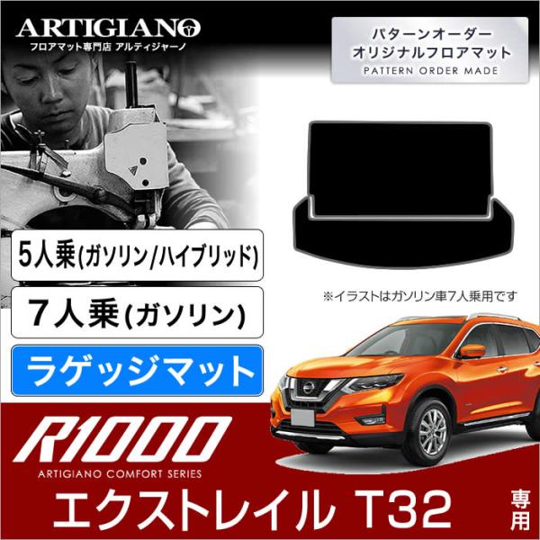 エクストレイル T32 ガソリン/ハイブリッド 5人乗/7人乗 トランクマット(ラゲッジマット) R...