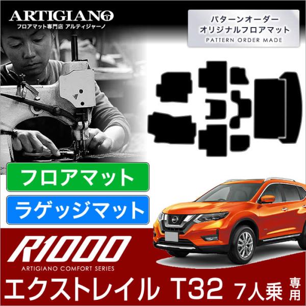 エクストレイル T32 7人乗 フロアマット+トランクマット(ラゲッジマット) 10枚組 R1000