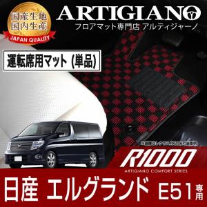 エルグランド E51 前期 後期 運転席用フロアマット H14年5月〜 R1000シリーズ｜m-artigiano