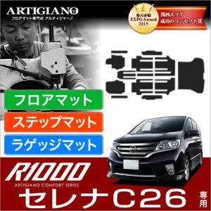 セレナ C26 フロアマット+トランクマット(ラゲッジマット)+ステップマット(エントランスマット)  '10年11月〜)   R1000