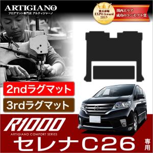 セレナ C26 セカンドラグマット スーパーロングタイプ+サードラグマット ('10年11月〜)※ S-HYBRID対応  R1000