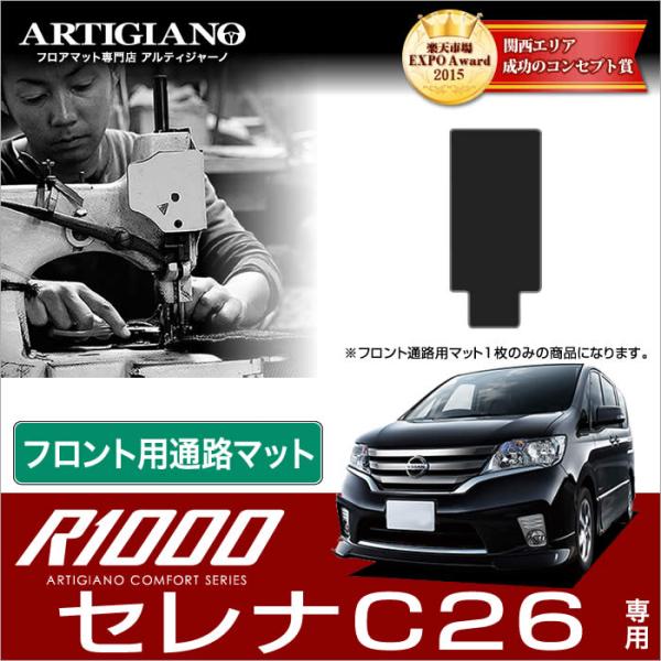【爆買WEEK】セレナ C26 フロント通路用マット 1枚 ('10年11月〜)※2WD/4WD/寒...