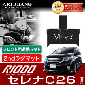 セレナ C26 フロント通路用マット+セカンドラグマット Mサイズ ('10年11月〜)※ S-HYBRID対応  R1000