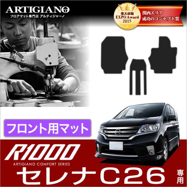 セレナ C26 フロント用フロアマット 3枚組 ('10年11月〜)※2WD/4WD/寒冷地仕様共通...