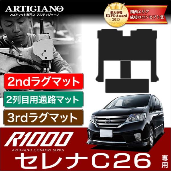 29日限定最大1500円クーポン★セレナ C26 セカンドラグマット スーパーロングタイプ+2列目通...