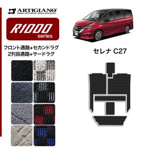 25日限定最大1500円クーポン★セレナ C27 フロント通路 セカンドラグマット 2列目通路 サードラグマット R1000シリーズ｜m-artigiano