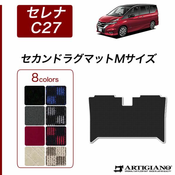 【爆買WEEK】セレナ C27 セカンドラグマット Mサイズ (スポーティ) R1000シリーズ