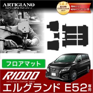 25日限定最大1500円クーポン★エルグランド E52 フロアマット 2010年8月〜 R1000シリーズ｜m-artigiano