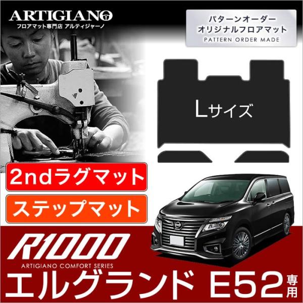 エルグランド E52 セカンドラグマット Lサイズ+ステップマット 2010年8月〜 R1000シリ...