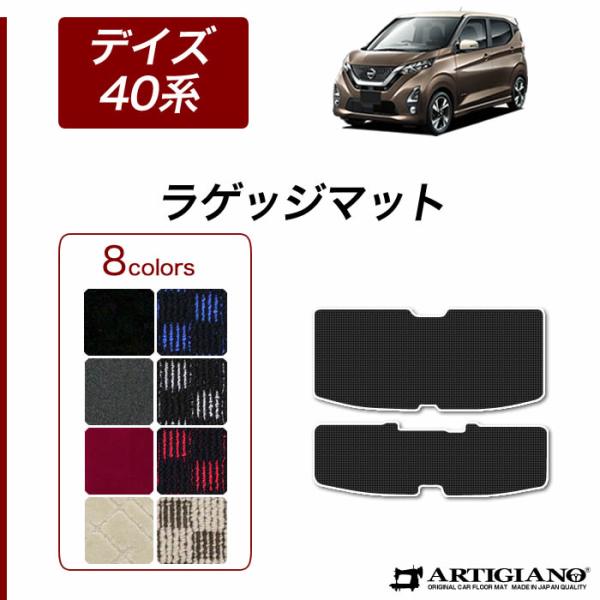 デイズ ラゲッジマット(トランクマット) 40系 B43/44/45/46/47/48 2019年3...