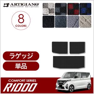 25日限定最大1500円クーポン★ルークス 40系 ラゲッジマット(トランクマット) 2020年3月〜 R1000シリーズ｜m-artigiano