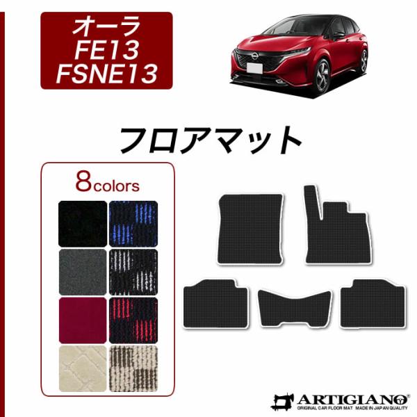 オーラ AURA フロアマット 2021年8月〜 e-POWER  R1000シリーズ