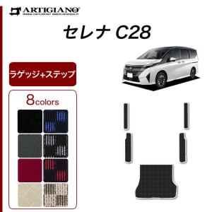 セレナ C28 専用 e power ガソリン車 ラゲッジマット ステップマット セットR1000シリーズ ( スポーティ )